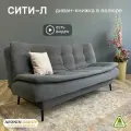 Диван-книжка Сити-Л (198), темно-серый