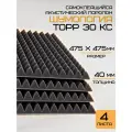 Шумология Topp 30 КС - Самоклеящийся акустический поролон пирамида (4 панели 475*475мм)