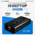 Инвертор автомобильный 12 220В, 6000 Вт (пост нагрузка до 3000 Вт) EcoHitek. Чистый синус. Подключение приборов, эл. инструмента.