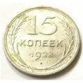 15 копеек 1928 года UNC