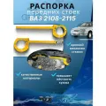 Растяжка Распорка передних стоек регулируемая ВАЗ 2109 2114 инжектор