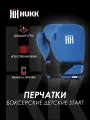Перчатки боксерские детские Hukk Start