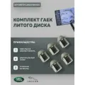 Комплект гаек литого диска LR001381 LAND ROVER Freelander 2, Range Rover Evoque - 5 шт.