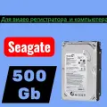Жесткий диск Seagate 500гб для компьютера и видео регистратора