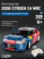 Конструктор CaDA модель раллийного автомобиля 2008 Citroën C4 WRC 329 деталей C51078W