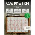 Льняные салфетки на стол, 6шт. Лен, Хлопок. Подарочный сервировочный набор Красные маки. 33x40см. Смоленский лён
