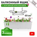 Ящик балконный + Корзина крепление, 60 см (3 комплекта)
