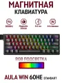 Игровая клавиатура AULA WIN60 HE с гравировкой сбоку и магнитными переключателями