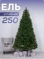 Ель искусственная зеленая ПВХ 250 см