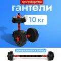 Гантели трансформер 10 кг с 8 дисками: 4х1кг, 4х1,25кг. Максимальная длина 120см. Спорт инвентарь