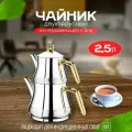 Чайник двухъярусный турецкий из нержавеющей стали