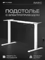 Подстолье для компьютерного стола с электроприводом, рама для стола регулируемая по высоте movedesk Basic, цвет белый