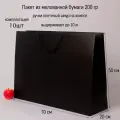 Пакет подарочный большой 70х50х20 черный, бумажный (10шт)