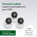 Видеонаблюдение для пунктов выдачи заказов / Готовый набор для ПВЗ / 3 IP-камеры с облачным хранением архива / Год облака в подарок