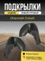 Подкрылки (Локеры) на автомобиль Chevrolet Cobalt, задние