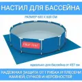 Настил под бассейн 6x6 200 г/м2 синий ( идеально для бассейна от 457см )