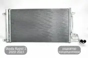 Радиатор кондиционера для Skoda Rapid 2 2020-2024