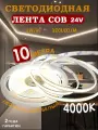 COB Светодиодная лента 10 метров 24V нейтральный белый свет 6500K (320 LED/м)