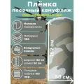 Виниловая самоклеящаяся пленка песочный камуфляж (1,52 x 0,5 м.)