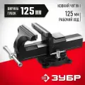 Слесарные тиски ЗУБР 125 мм, чугун, закаленныe стальные губки, поворотные