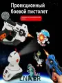 Инфракрасный лазертаг (Laser Tag) игрушка пистолет и проектор игры набор, Два игрушечных пистолета
