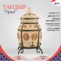 ЭКО Тандыр Урал - Слоновая кость (глянцевый)