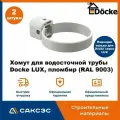 Хомут для водосточной трубы Docke LUX, пломбир (RAL 9003) / Крепление водосточной трубы ПВХ Деке Люкс (2 шт в комплекте)