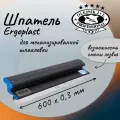 Шпатель Ergoplast 600х0,3 мм со сменным лезвием для механизированной штукатурки