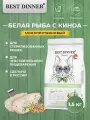 Сухой полнорационный корм Best Dinner MONOPROTEIN Sterilised для стерилизованных кошек, белая рыба и киноа 1,5 кг