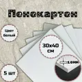 Пенокартон Белый, 10мм, 30х40см, 5 штук
