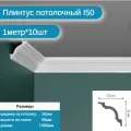Плинтус потолочный I-50 комплект 10шт х 1м, 10 метров .
