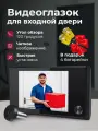 Видеоглазок для входной двери с камерой и монитором