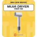 Фен Xiaomi Mijia High Speed Hair Dryer H501 SE White, переходник в комплекте