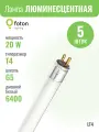 LT4 20W 6400 G5 лампа люминесцентная FOTON LIGHTING (комплект из 5шт.)
