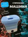 Складная стиральная машина мини автомат с отжимом