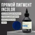 INSIGHT PROFESSIONAL Прямой пигмент интенсивный BLUE VELVET синий бархат, 150 мл