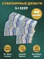 Деньги сувенирные игрушечные купюры номинал СССР 5 рублей , 40 пачек