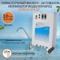 Фильтр-активатор Изумруд КФ (Алмаз) 60-8 с пультом ДУ , для монтажа под мойкой, очистка воды, ионизация