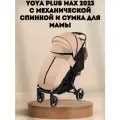 Прогулочная коляска Yoya Plus MAX 2023 + сумка (механическая регулировка спинки) светло-бежевая на черной раме.
