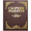 Здобнов А. Сборник рецептур блюд и кулинарных изделий. Для предприятий общественного питания твердый газетная
