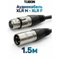 Кабель TUBON Микрофонный межблочный XLR (M) Male - XLR (F) Female OD6.0 ПВХ X001 1.5м