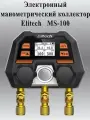 Интеллектуальный цифровой манометрический коллектор Elitech MS-100