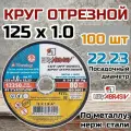 Круг отрезной по металлу и нержавеющей стали (диск отрезной) 100 шт. (125х1.0х22 мм; A 54 S BF 80; 14А БУ) Луга D11001252210000