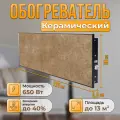 Керамический настенный обогреватель Normand Premium 650 М У (Перла) с терморегулятором