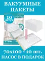 Вакуумные пакеты для вещей и одежды 70х100, 10 штук
