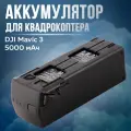 Аккумулятор для квадрокоптера DJI Mavic 3 Intelligent Flight Battery