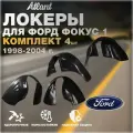 Подкрылки комплект 4 шт для автомобиля Ford Focus 1 1998-2004(Форд Фокус 1) локеры, защита колесных арок передние и задние