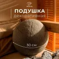 Подушка декоративная Этель Шар d=30. цв. темно-серый