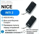 Пульт для ворот и шлагбаума Nice ERA INTI2, брелок передатчик Найс - 2 штуки
