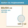 Холст грунтованный на подрамнике 80х100 см, 420 г/м2, лен 50%, хлопок 50%, мелкое зерно, Холстофф